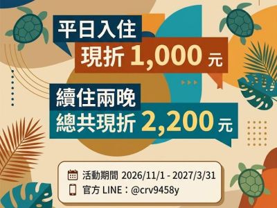 小琉球南洋渡假 秋冬暖陽專屬優惠